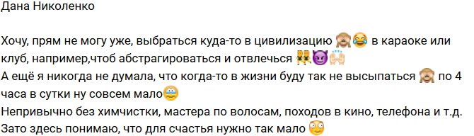 Дана Николенко: Не могу без цивилизации!