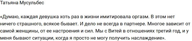 Татьяна Мусульбес: Иногда я не получаю удовольствие
