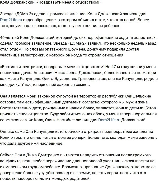 Николай Должанский: У меня родилась дочь!