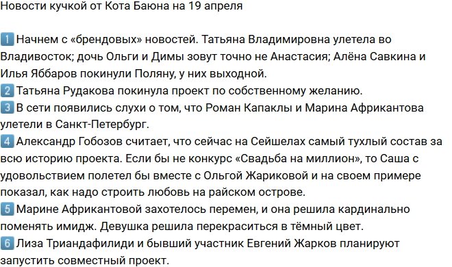 Новости от Кота Баюна (19.04.2018)