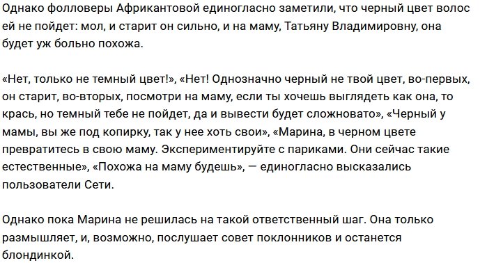 Фанаты ополчились на Марину Африкантову за черный цвет волос