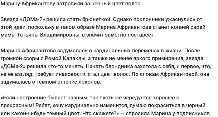 Фанаты ополчились на Марину Африкантову за черный цвет волос