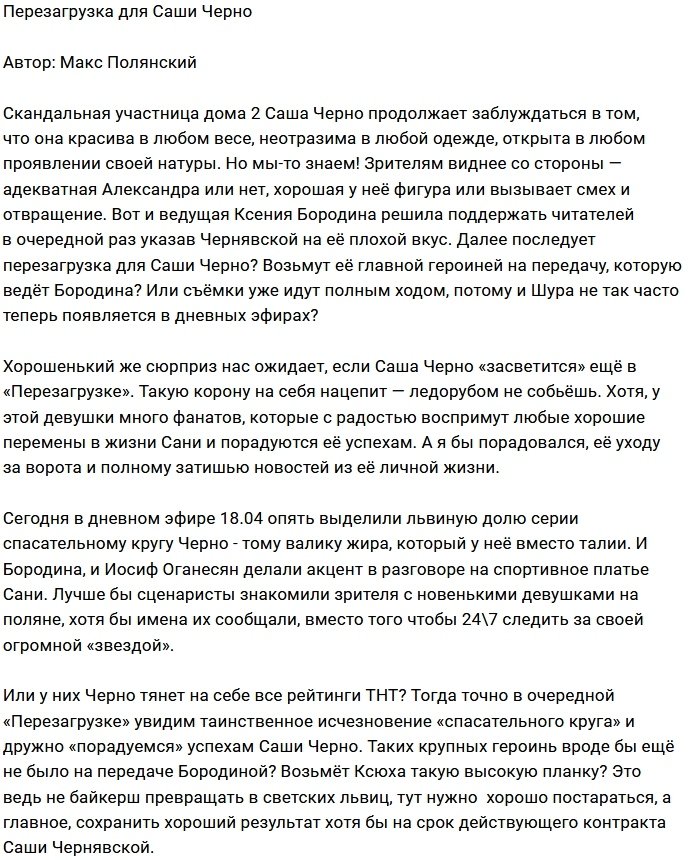 Мнение: Черно заявится в «Перезагрузку»?