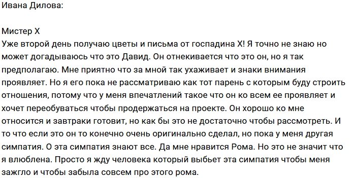 Ивана Дилова: Меня радует тайный поклонник