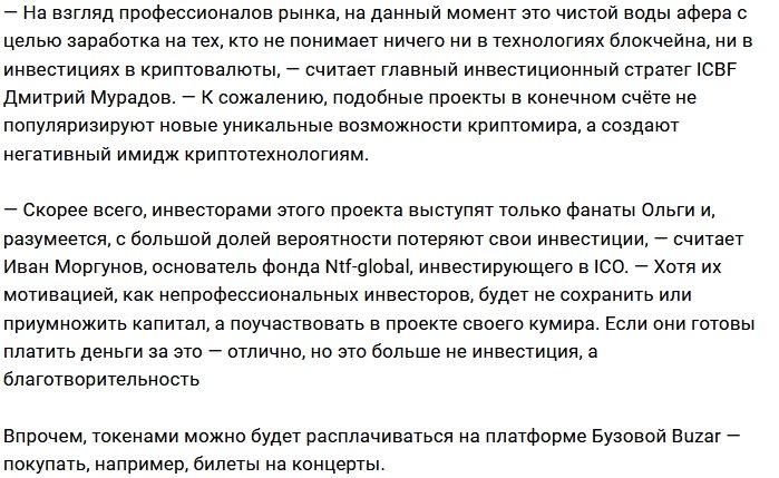 Ольга Бузова может оставить фанатов без денег
