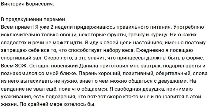 Виктория Борисевич: Я жду перемен