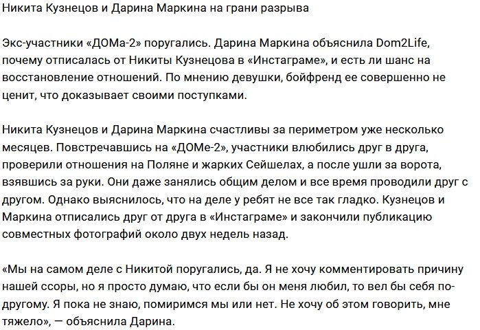 Дарина Маркина готова расстаться с Никитой Кузнецовым