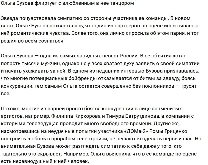 В полку влюбленных в Ольгу Бузову стало на одного больше