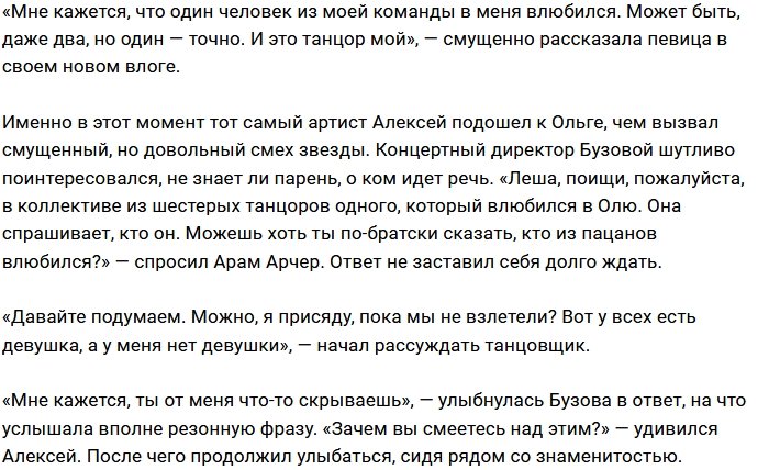 В полку влюбленных в Ольгу Бузову стало на одного больше
