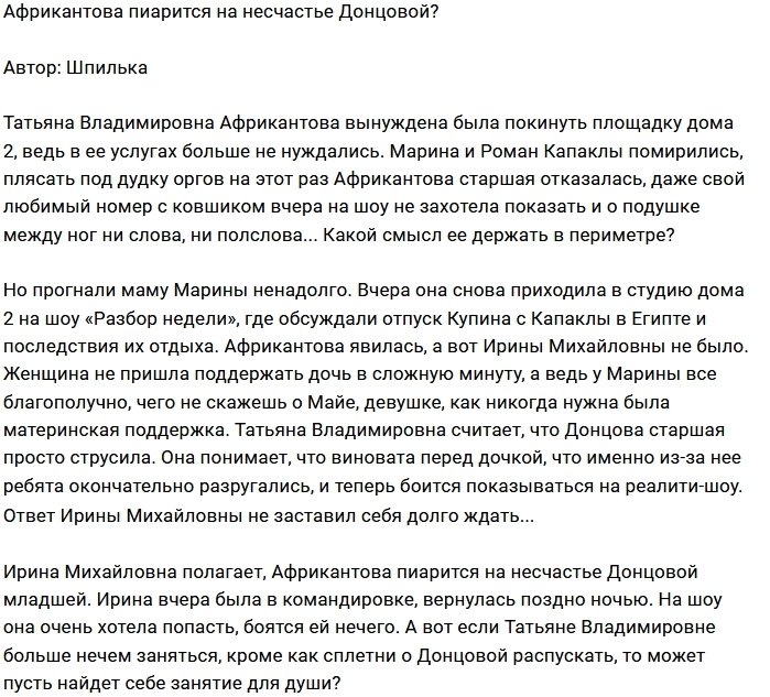 Мнение: Африкантова злорадствует над Донцовыми?