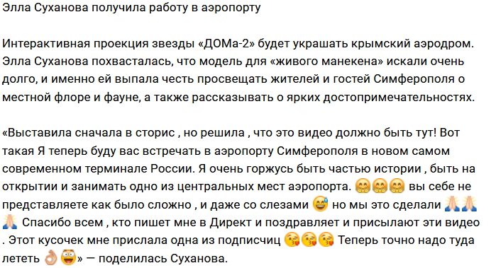 Элла Суханова стала сотрудницей аэропорта в Симферополе