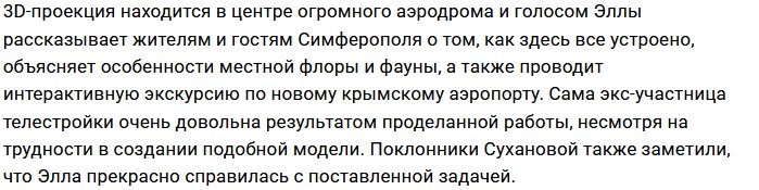 Элла Суханова стала сотрудницей аэропорта в Симферополе