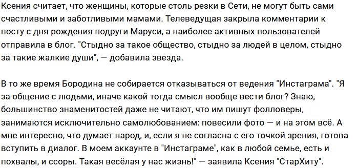 Ксения Бородина: Стыдно за людей и за общество!