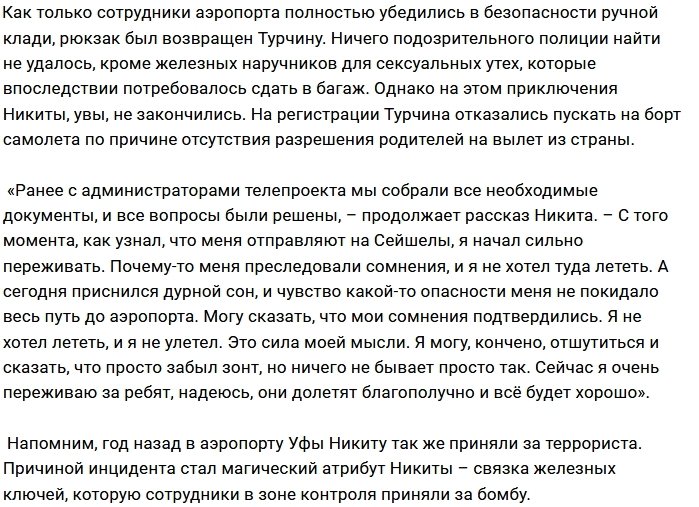 В Домодедово Никиту Турчина приняли за террориста