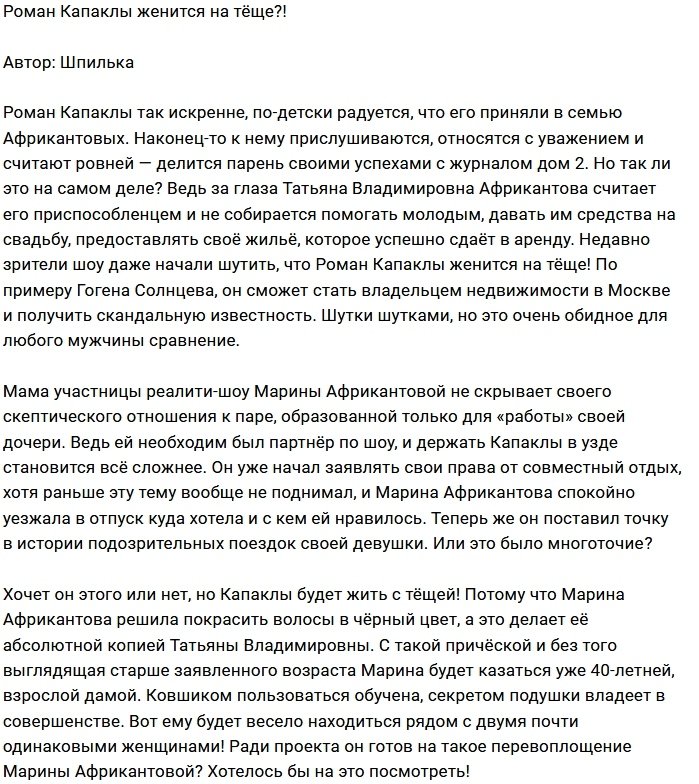 Мнение: Капаклы ведёт под венец тёщу?