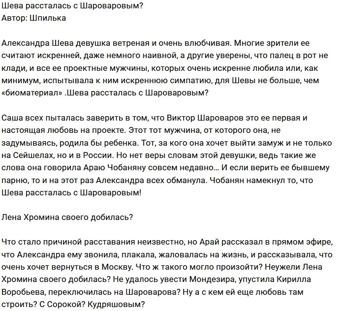 Александра Шева осталась без парня?