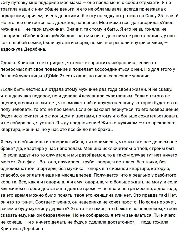 Кристина Дерябина пополнила ряды одиночек