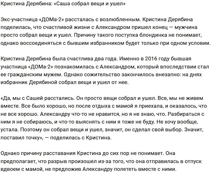 Кристина Дерябина пополнила ряды одиночек