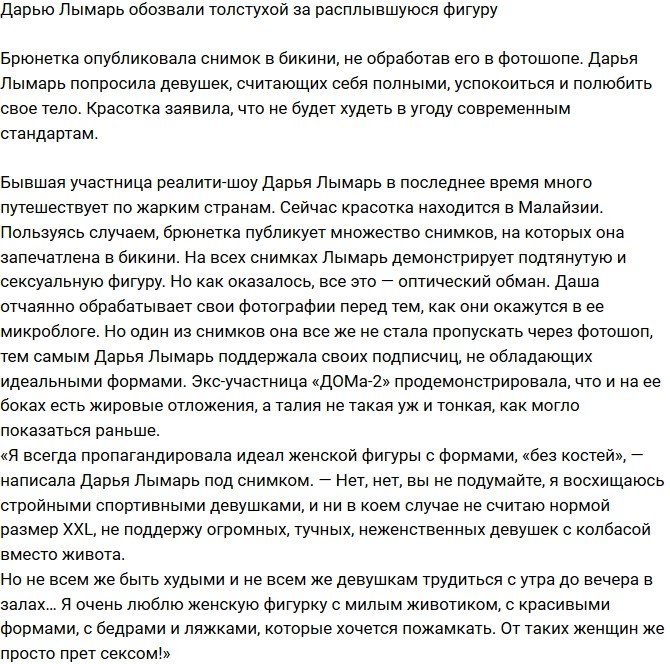 Поклонников шокировала расплывшаяся фигура Дарьи Лымарь