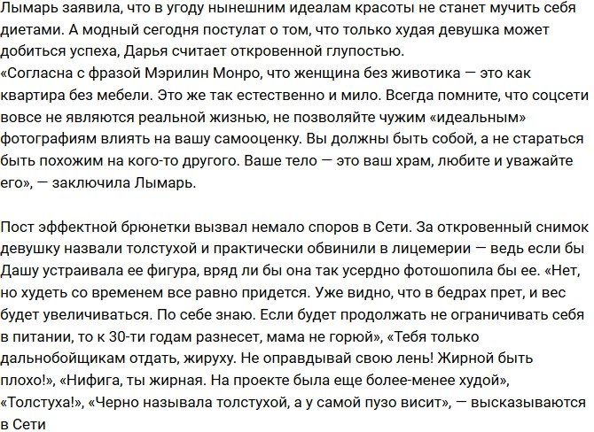 Поклонников шокировала расплывшаяся фигура Дарьи Лымарь