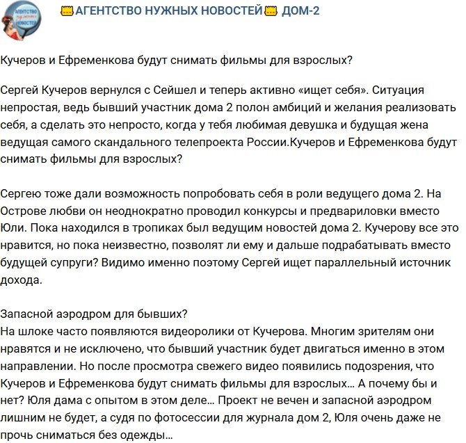 Мнение: Кучеров и Ефременкова начнут снимать фильмы для взрослых?
