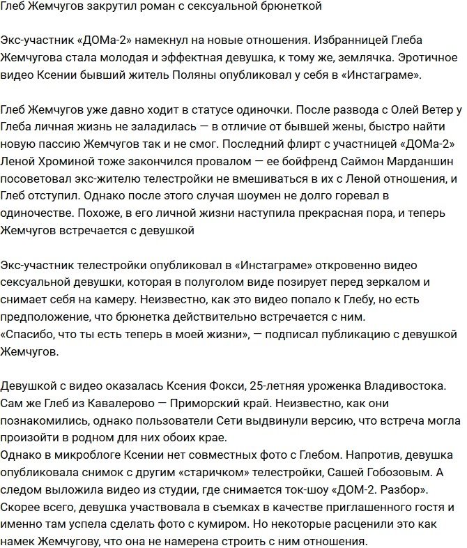 Глеб Жемчугов намекнул на новые отношения