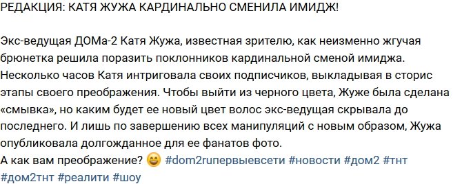 Из блога Редакции: Новый имидж Кати Жужи