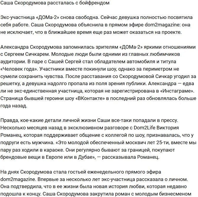 Александра Скородумова порвала с возлюбленным