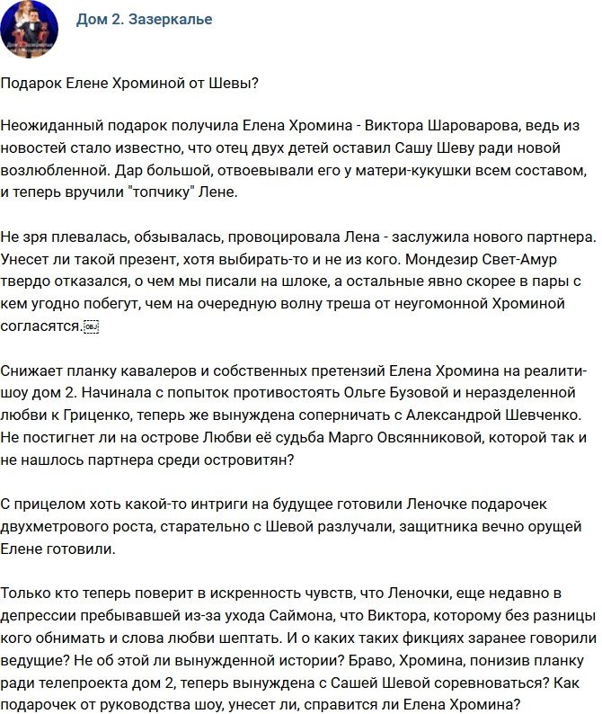 Мнение: Шева сделала Хроминой подарок?
