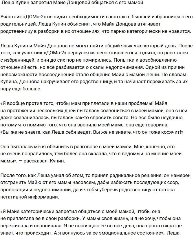 Алексей Купин против общения Майи Донцовой с его матерью