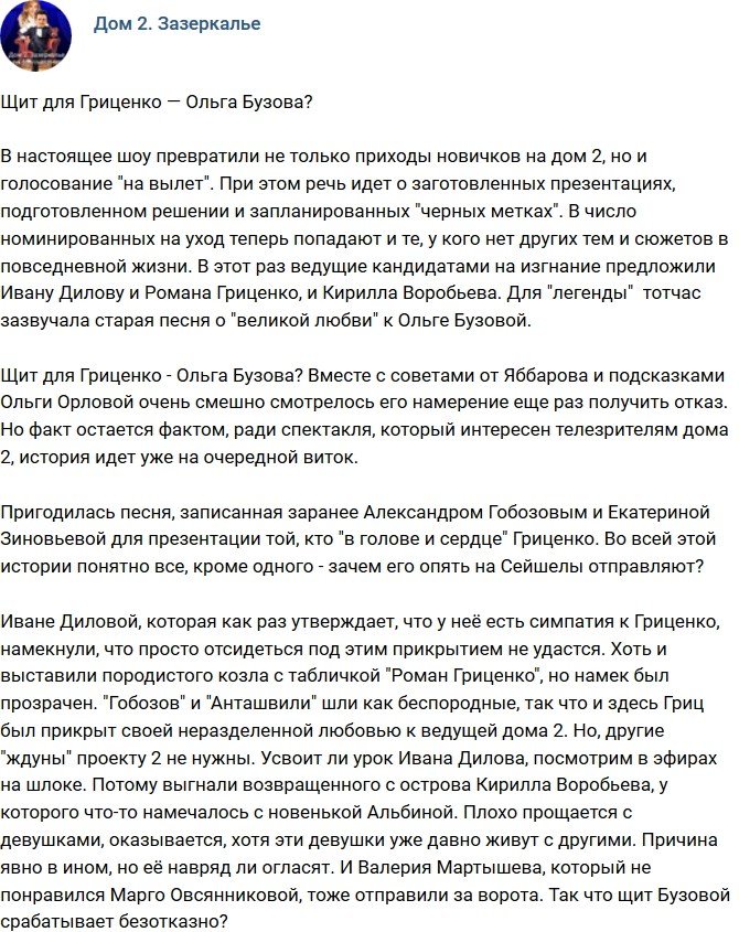 Мнение: Бузова - надежный щит Романа Гриценко?