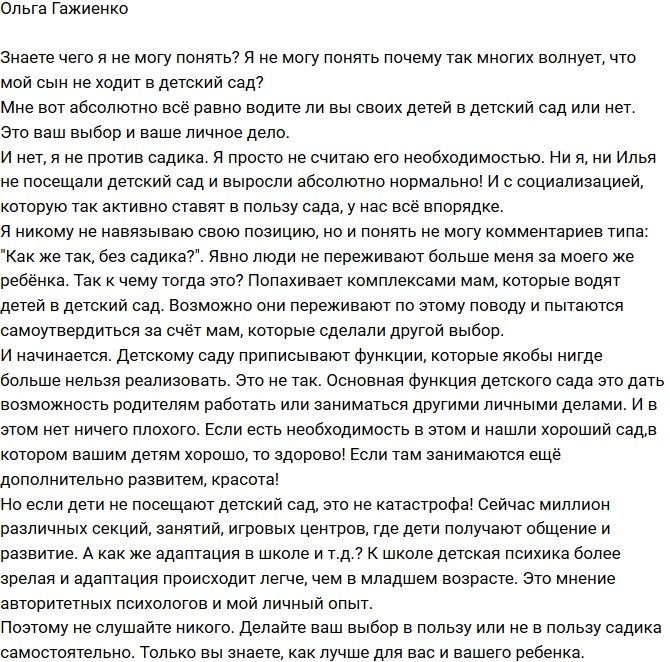 Ольга Гажиенко: Я не считаю его необходимостью
