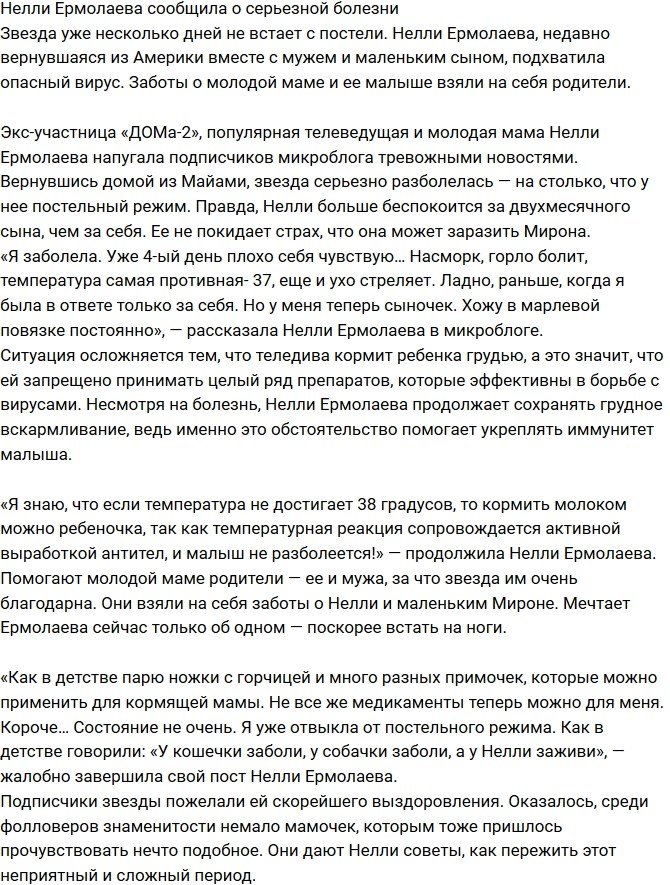 Нелли Ермолаева подхватила опасный вирус