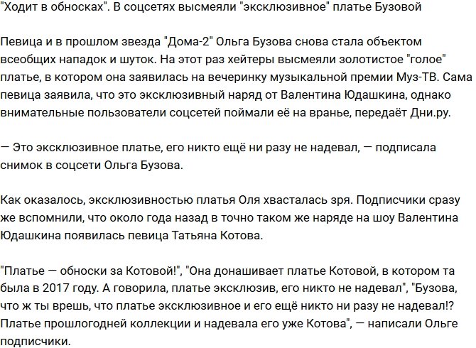 Ольга Бузова опять надела обноски?