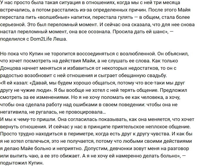 Алексей Купин: Майя просит о втором шансе