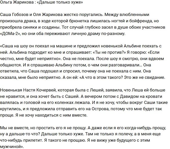 Ольга Жарикова: Не хочу находиться с ним рядом