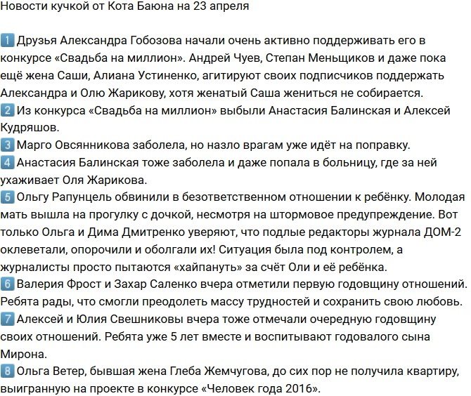 Новости от Кота Баюна (23.04.2018)
