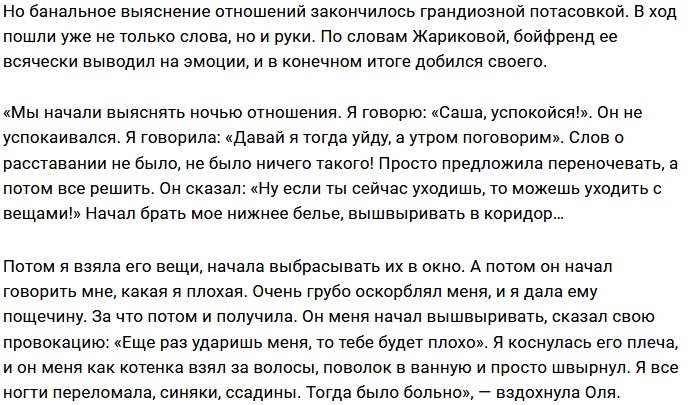 Ольга Жарикова: Я не хотела с ним ругаться