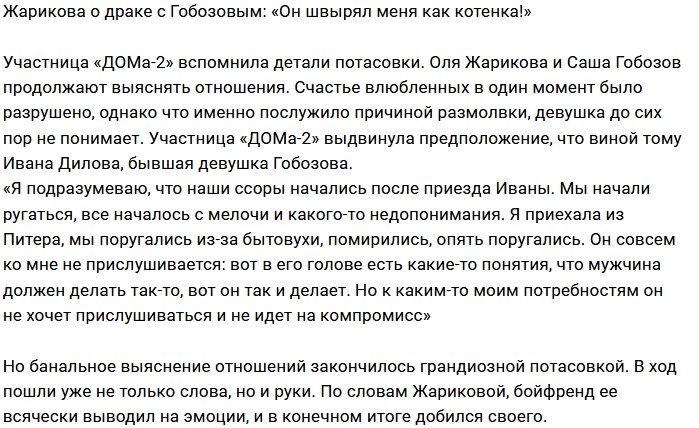Ольга Жарикова: Я не хотела с ним ругаться