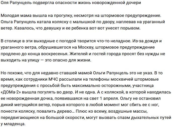 Ольга Рапунцель подвергла новорожденную дочь опасности