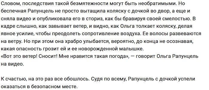Ольга Рапунцель подвергла новорожденную дочь опасности