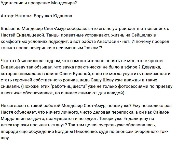 Мнение: Мондезир прозрел и возмутился?