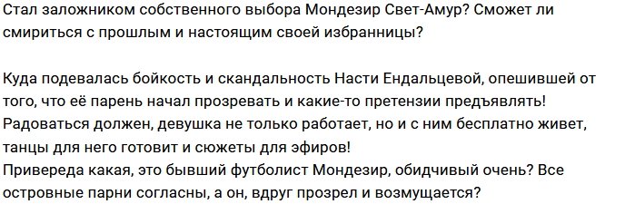 Мнение: Мондезир прозрел и возмутился?
