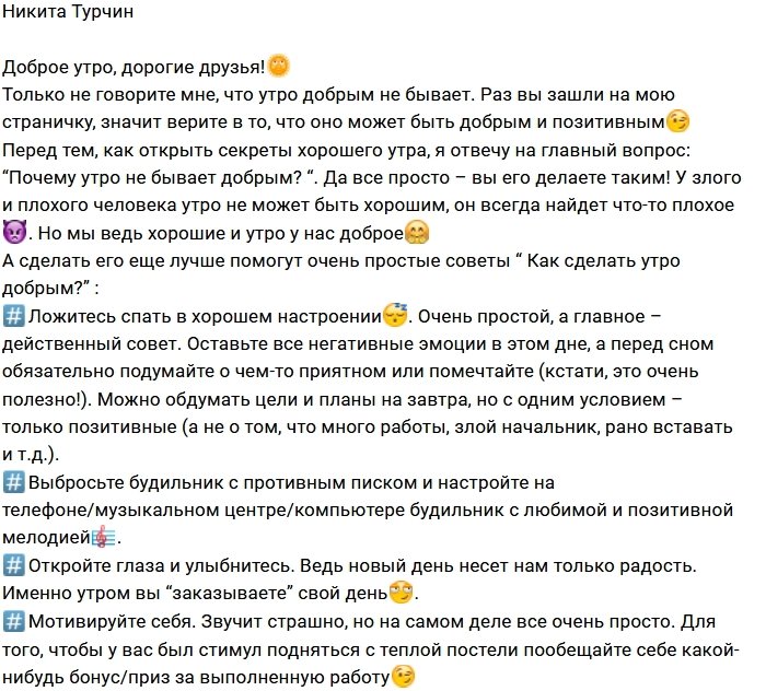 Никита Турчин: Вы сами делаете своё утро!