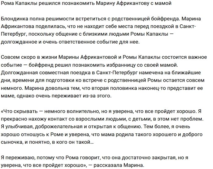 Роман Капаклы собирается познакомить маму с любимой