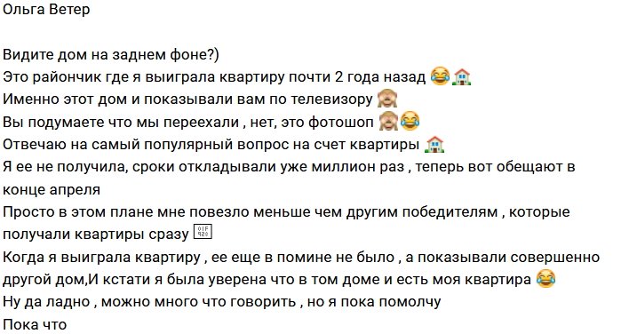 Ольга Ветер: Квартиру я ещё не получила