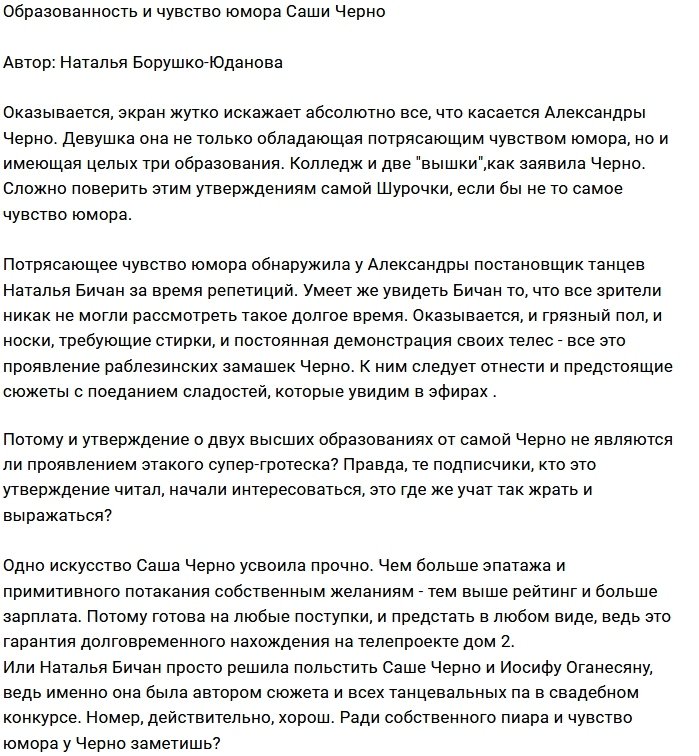 Мнение: У Шурочки две «вышки» и чувство юмора?