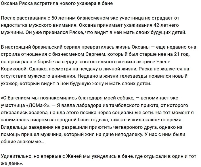 Баня свела Оксану Ряску с её новым бойфрендом