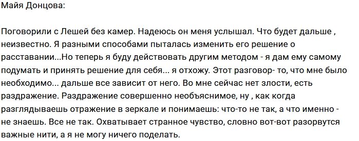 Майя Донцова: Чувствую, что теряю