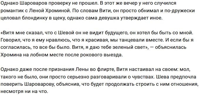 Виктор Шароваров надругался над чувствами Саши Шевы